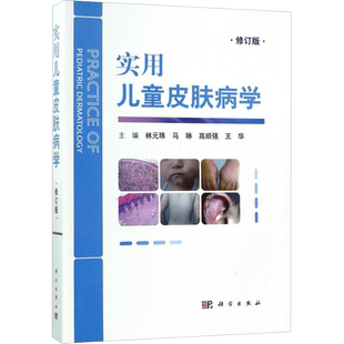 实用儿童皮肤病学修订版 林元珠 等 主编 著 儿科学生活 新华书店正版图书籍 科学出版社