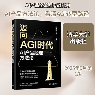 迈向AGI时代 AI产品经理方法论 叶林增 著 著 计算机控制仿真与人工智能专业科技 新华书店正版图书籍 清华大学出版社