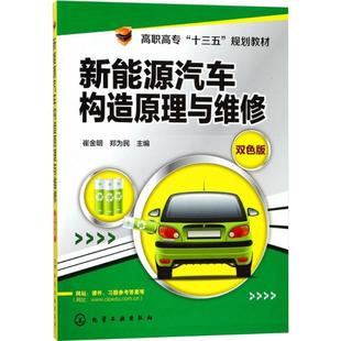 新能源汽车构造原理与维修 双色版双色版 崔金明,郑为民 编 大学教材大中专 新华书店正版图书籍 化学工业出版社
