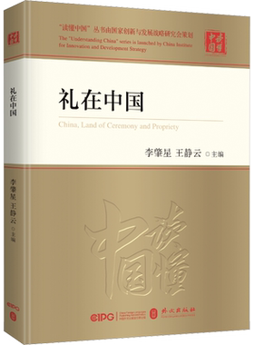 礼在中国 李肇星,王静云 编 礼仪经管、励志 新华书店正版图书籍 外文出版社