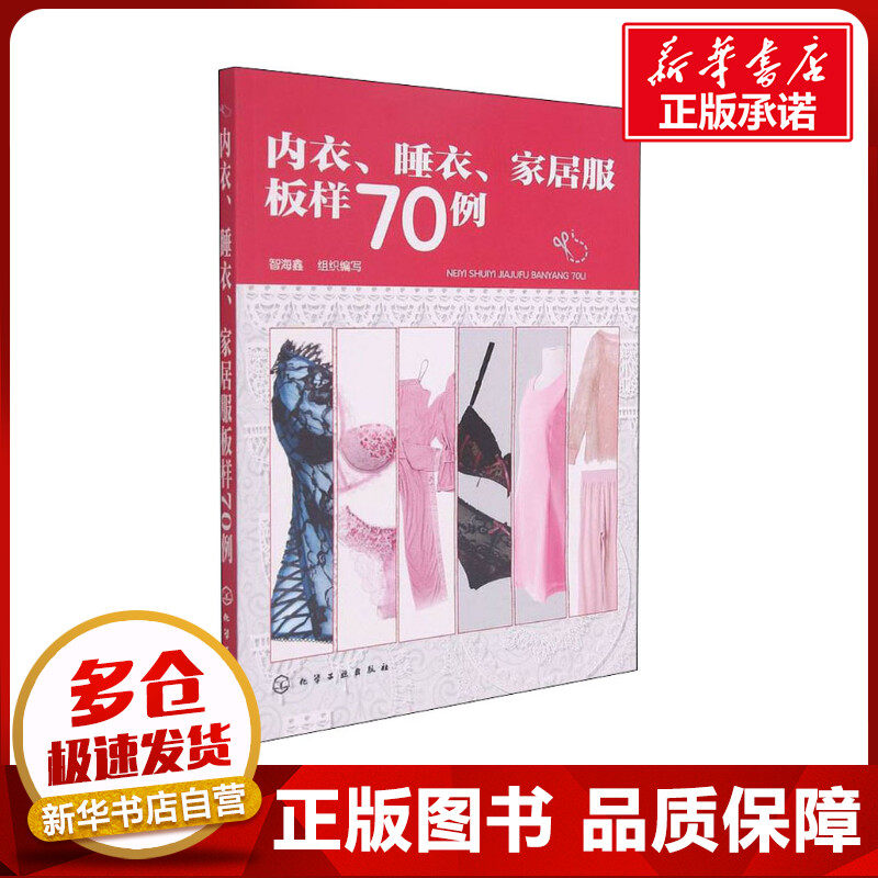 内衣、睡衣、家居服板样70例 智海鑫 编 自由组合套装专业科技 新华书店正版图书籍 化学工业出版社高性价比高么？