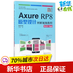 Axure RP8原型设计图解视频教程 极客学院 刘刚 著 图形图像/多媒体（新）专业科技 新华书店正版图书籍 人民邮电出版社