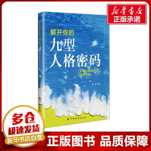 解开你的九型人格密码 自我心理成长的完美手册 杨敏 著 心理学社科 新华书店正版图书籍 中国华侨出版社