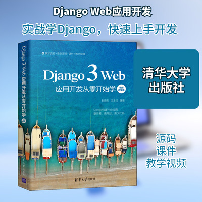 Django 3 Web应用开发从零开始学 视频教学版 刘亮亮,王金柱 编 网站设计/网页设计语言（新）专业科技 新华书店正版图书籍