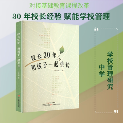 校长30年 叶延武 著 著 育儿其他文教 新华书店正版图书籍 广东教育出版社
