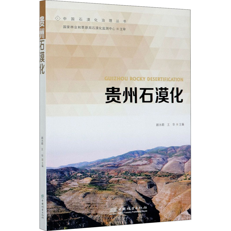 贵州石漠化 顾永顺,王华 编 农业基础科学专业科技 新华书店正版图书籍 中国林业出版社