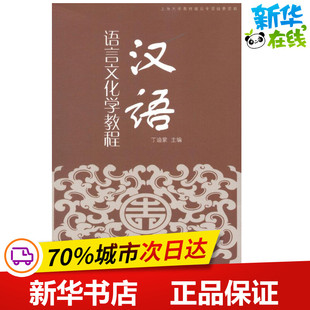 汉语语言文化学教程 丁迪蒙 编 著作 语言文字文教 新华书店正版图书籍 上海大学出版社
