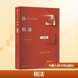 大学教材大中专 社 曹越 中国人民大学出版 图书籍 新华书店正版 编 主编 梁文涛 第8版 税法