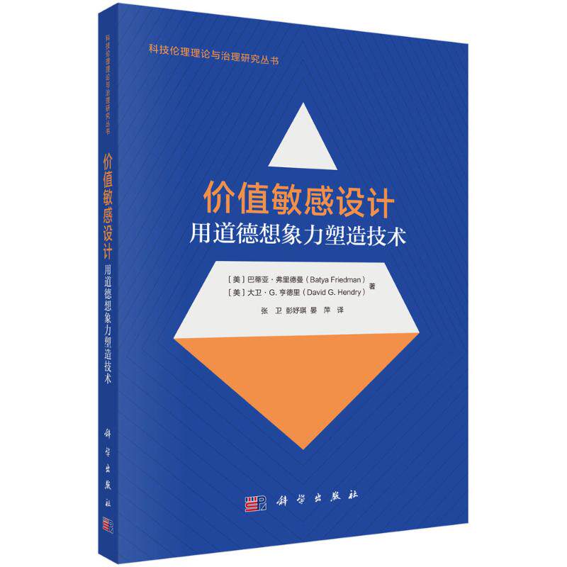 价值敏感设计：用道德想象力塑造技术 (美)巴蒂亚·弗里德曼,(美)大卫·G.亨德里 著 张卫,彭好琪,晏萍 译 其它科学技术生活