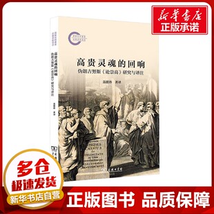 高贵灵魂的回响：伪朗吉努斯《论崇高》研究与译注 聂渡洛 译 文学理论/文学评论与研究文学 新华书店正版图书籍 商务印书馆