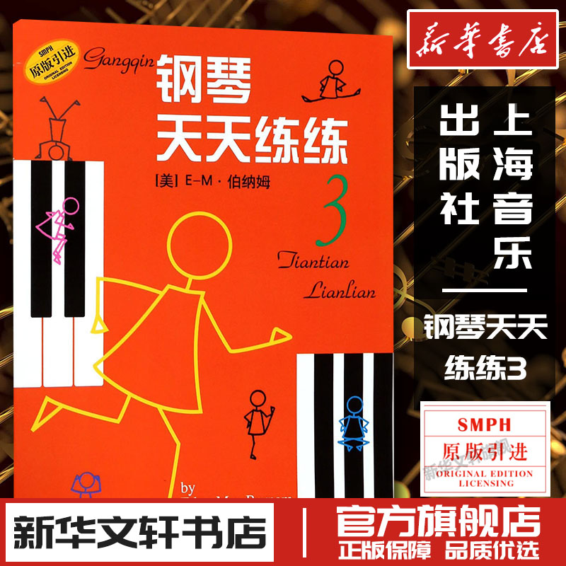 钢琴天天练练3 入门伯纳姆著 钢琴初学者入门教材教程 钢琴每日练习曲谱 钢琴天天练 音乐图书籍 上海音乐出版社图片