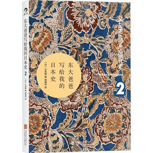 东大爸爸写给我的日本史2看东大教授父亲如何讲述日本近现代史 小岛译著 历史人文社科 大众读物 历史 新华书店正版图书籍
