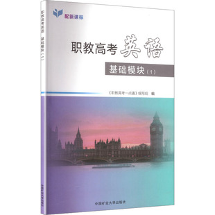 职教高考英语基础模块(1) 《职教高考一点通》编写组 编 编 高考大中专 新华书店正版图书籍 中国矿业大学出版社