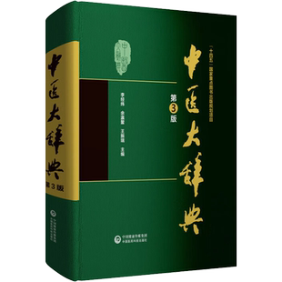 中医大辞典 第3版 李经纬,余瀛鳌,王振瑞 编 中医生活 新华书店正版图书籍 中国医药科技出版社
