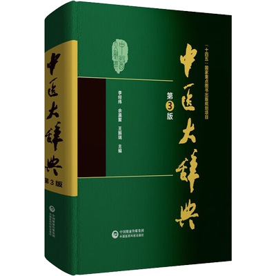 中医大辞典 第3版 李经纬,余瀛鳌,王振瑞 编 中医生活 新华书店正版图书籍 中国医药科技出版社