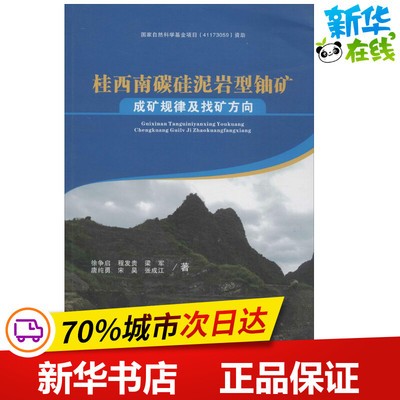 桂西南碳硅泥岩型铀矿成矿规律与找矿方向 徐争启 等 著 著作 冶金工业专业科技 新华书店正版图书籍 科学出版社
