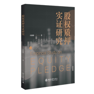 股权质押实证研究 许静静 著 商法经管、励志 新华书店正版图书籍 北京大学出版社