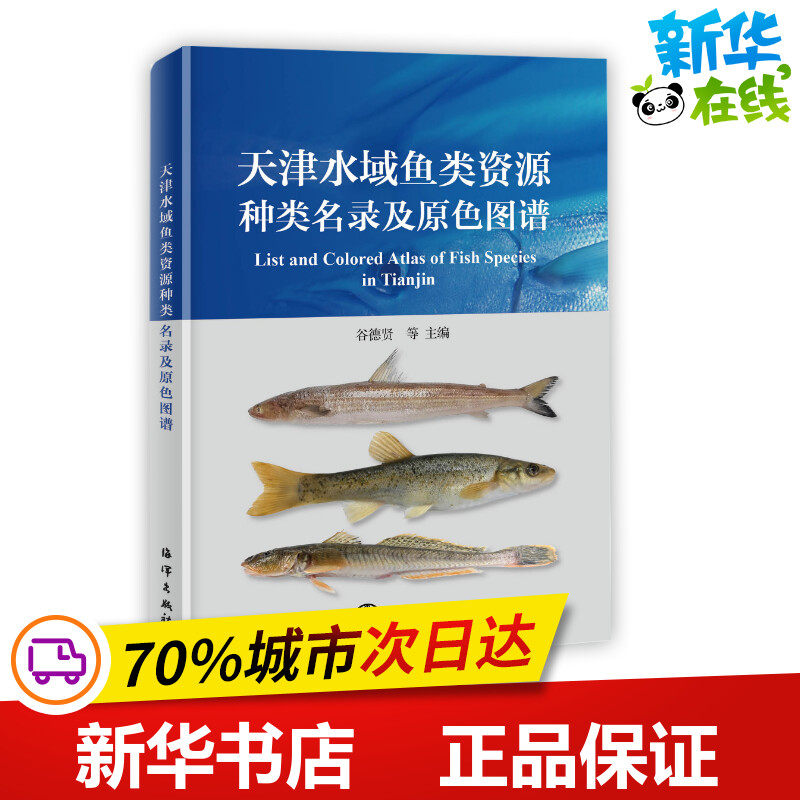 天津水域鱼类资源种类名录及原色图谱 谷德贤 主编 著 统计 审计专业科技 新华书店正版图书籍 海洋出版社