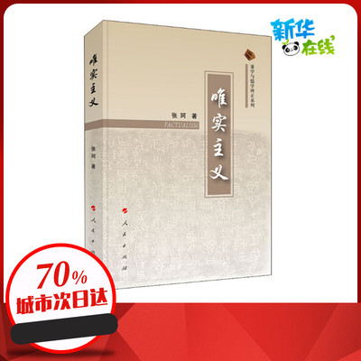 唯实主义 张珂 著 中国哲学社科 新华书店正版图书籍 人民出版社