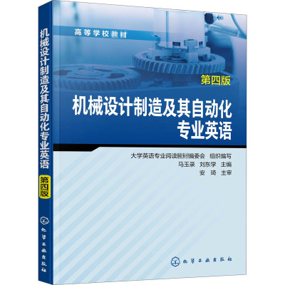 机械设计制造及其自动化专业英语 第4版 马玉录,刘东学 编 大学教材大中专 新华书店正版图书籍 化学工业出版社