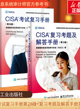 CISA考试复习手册第28版+CISA复习考题及解答手册第13版美国际信息系统审计协会ISACA注册信息系统审计师认证考试教材IT审计师资料