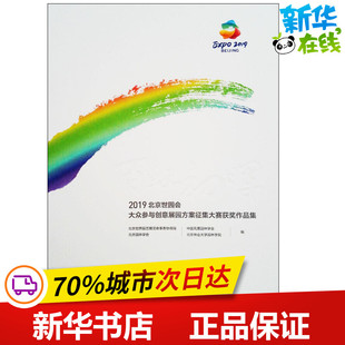 百虹初晖 北京世界园艺博览会事务协调局 等 编 著作 园艺专业科技 新华书店正版图书籍 中国建筑工业出版社
