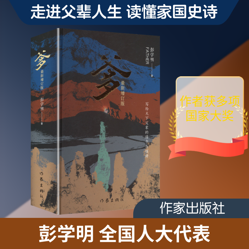 爹（增订版）（精）/彭学明 彭学明 著 著 现代/当代文学文学 新华书店正版图书籍 作家出版社