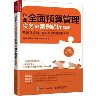 第2版 杨志慧 等 企业全面预算管理实务与案例解析 企业经营与管理经管 流程控制到结果考评 编 励志 从预算编制