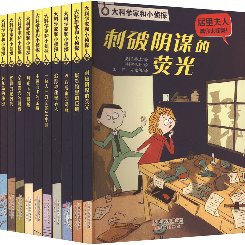 大科学家和小侦探(全10册) (奥)贝琳达 等 著 王萍,万迎朗 译 (韩)柯佑孙 绘 科普百科少儿 新华书店正版图书籍 新蕾出版社