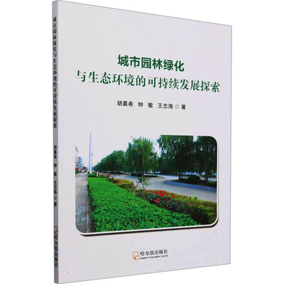 城市园林绿化与生态环境的可持续发展探索 胡晨希,钟敏,王志海 著 林业专业科技 新华书店正版图书籍 哈尔滨出版社