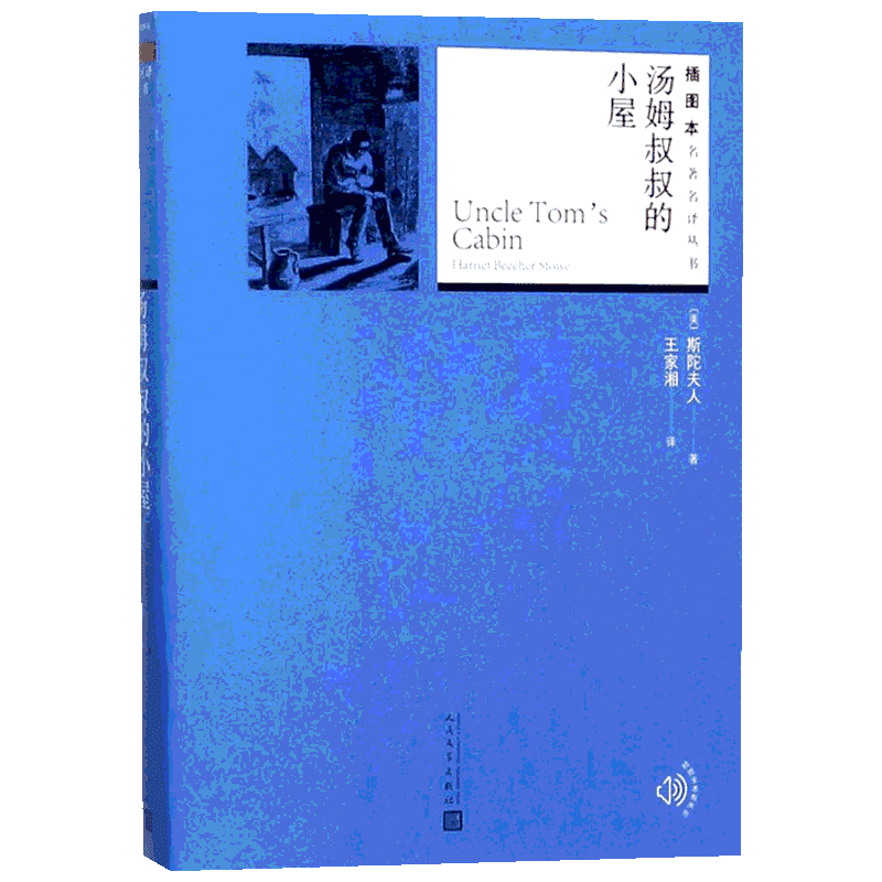 汤姆叔叔的小屋 (美)斯陀夫人(Harriet Beecher Stowe) 著;王家湘 译 著 世界名著文学 新华书店正版图书籍 人民文学出版社