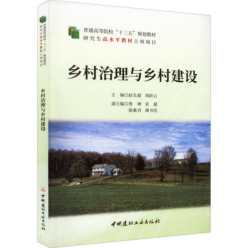 乡村治理与乡村建设 赵先超,周跃云 编 大学教材大中专 新华书店正版图书籍 中国建材工业出版社