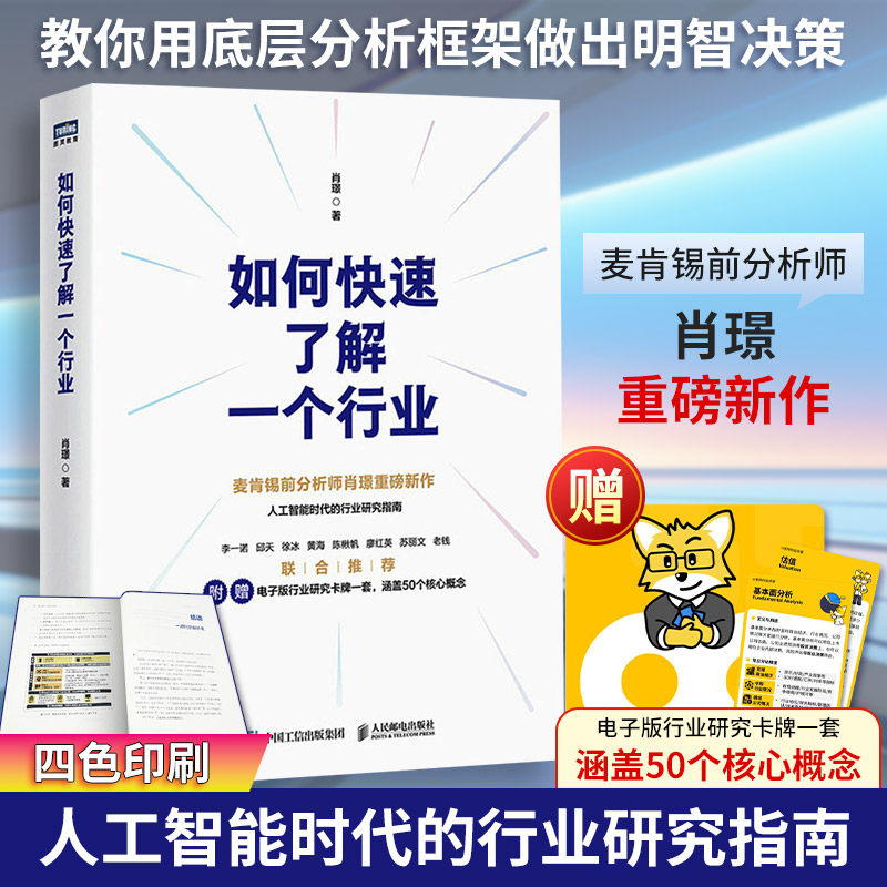 如何快速了解一个行业肖璟人工智能时代行业研究分析方法论附电子卡牌一套涵盖50个核心概念企业管理商业分析师 新华正版 人民邮电