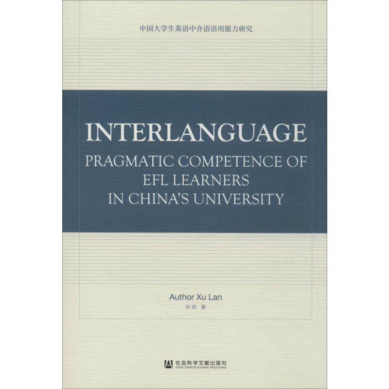 中国大学生英语中介语语用能力研究(英文版) 许岚 著 英语学术著作文教 新华书店正版图书籍 社会科学文献出版社