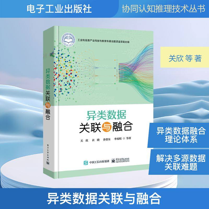 异类数据关联与融合 关欣 等 著 其它计算机/网络书籍专业科技 新华书店正版图书籍 电子工业出版社