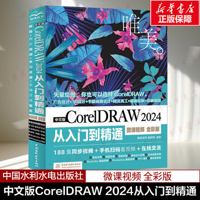中文版CorelDRAW 2024从入门到精通 微课视频 全彩版 唯美世界,瞿颖健 编 其它计算机/网络书籍专业科技 新华书店正版图书籍