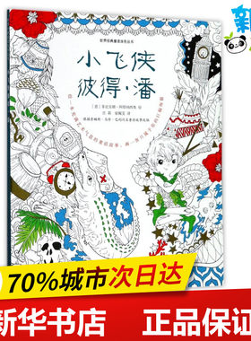 小飞侠彼得.潘 译者:庄莉//徐佩雯|绘画:(意)菲比安娜？阿塔纳西奥 著作 庄莉//徐佩雯 译者 绘本/图画书/少儿动漫书少儿