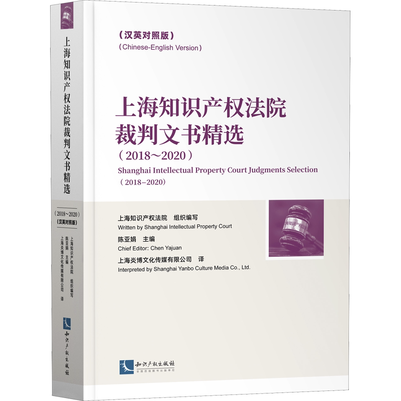 上海知识产权法院裁判文书精选(2018~2020)(汉英对照版) 上海知识产权法院 编 民法社科 新华书店正版图书籍 知识产权出版社