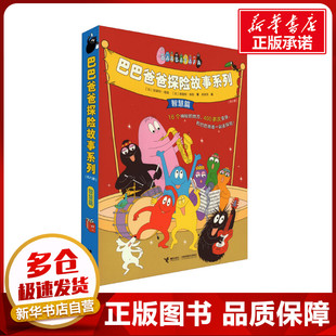 谢逢蓓 少儿动漫书少儿 法 图画书 绘本 译 著 德鲁斯·泰勒 安娜特·缇森 全8册 巴巴爸爸探险故事系列