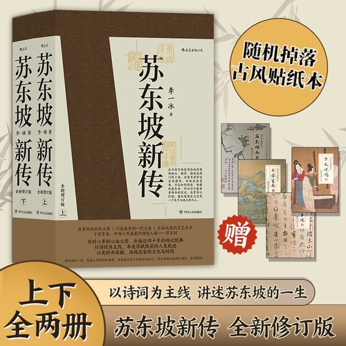 苏东坡新传增订典藏版