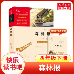 森林报 4年级下册快乐读书吧寒假推荐南方出版社经典儿童文学小学生8-9-10-11-12岁推荐阅读课外书正版青少年知识拓展阅读