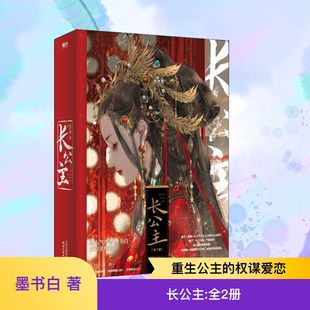 长公主(全2册) 墨书白 著 青春/都市/言情/轻小说文学 新华书店正版图书籍 天津人民出版社