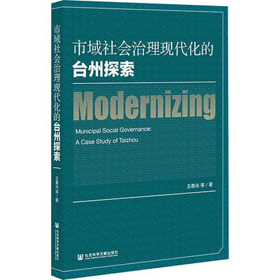 市域社会治理现代化的台州探索