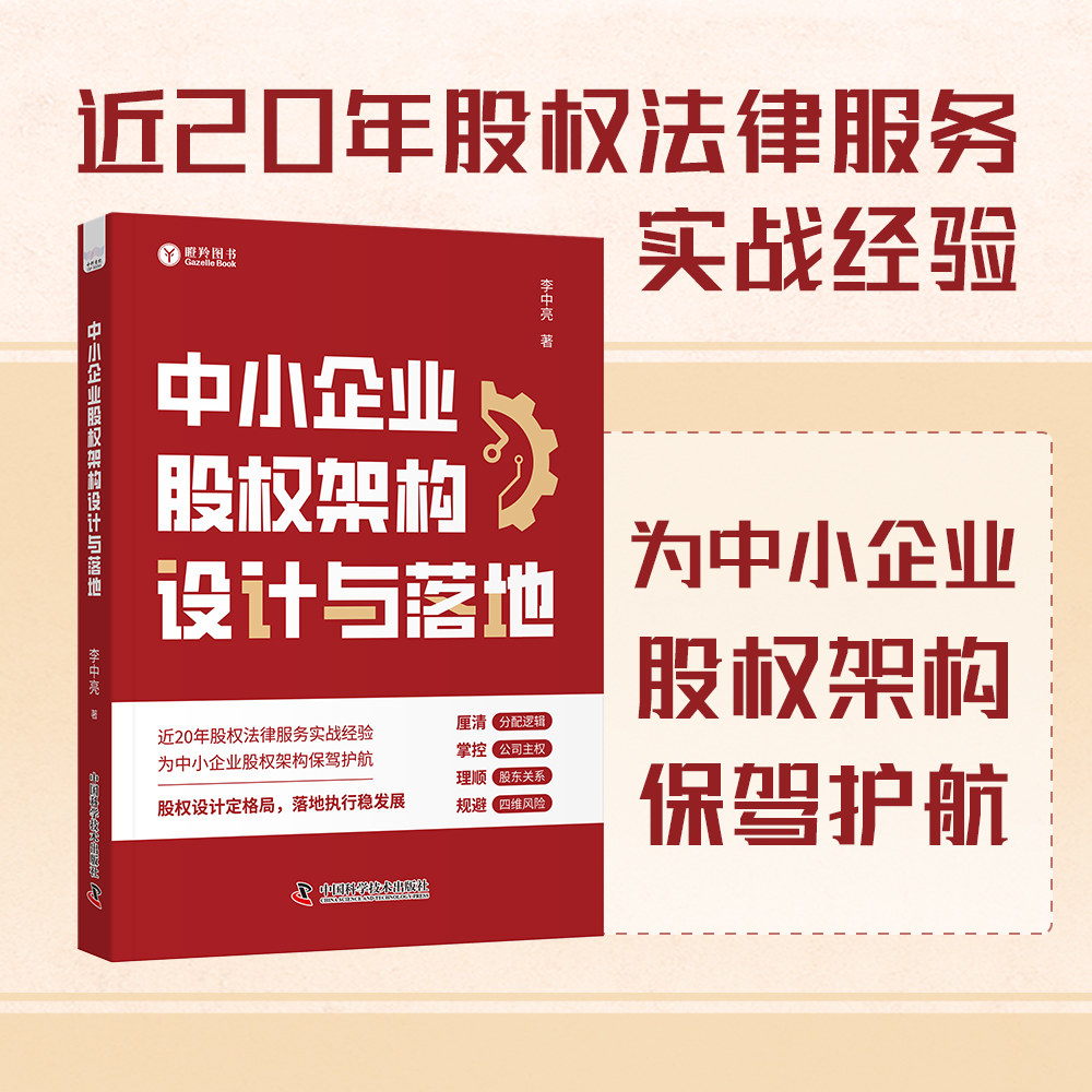 中小企业股权架构设计与落地 李中亮 著 著 计算机软件工程（新）经管、励志 新华书店正版图书籍 中国科学技术出版社