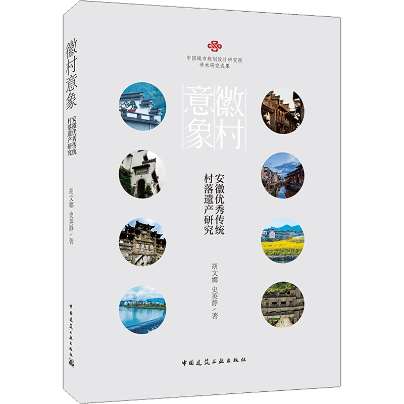 徽村意象 安徽优秀传统村落遗产研究 胡文娜,史英静 著 建筑/水利(新)专业科技 新华书店正版图书籍 中国建筑工业出版社