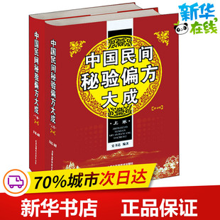 中国民间秘验偏方大成(2册) 史书达 著 中医生活 新华书店正版图书籍 内蒙古科学技术出版社