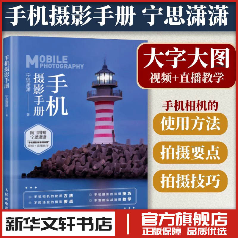 手机摄影手册 宁思潇潇 著 摄影艺术（新）艺术 新华书店正版图书籍 人民邮电出版社,书籍/杂志/报纸,摄影艺术（新）,淘宝优惠券,粉丝福利购,淘宝优惠卷