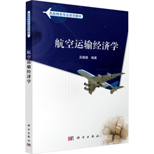 大学教材大中专 编 新华书店正版 图书籍 社 航空运输经济学 科学出版 吴薇薇