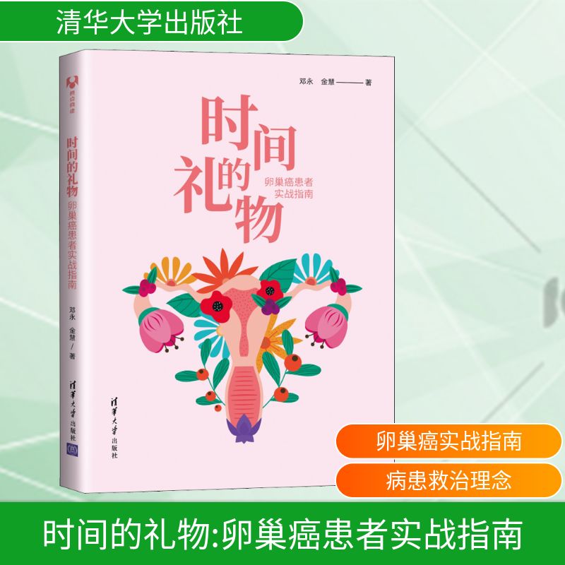时间的礼物 卵巢癌患者实战指南 邓永,金慧 著 科普读物其它生活 新华书店正版图书籍 清华大学出版社