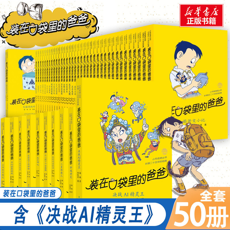 装在口袋里的爸爸全套正版50册决战AI精灵王钟馗神笔三星堆超人我的同桌敖丙天上掉下个金箍棒我是哪吒我捡到了封神榜猪八戒来我家